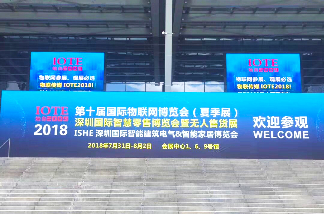 第十屆國(guó)際物聯(lián)網(wǎng)夏季展(IOTE 2018)盛況空前，圓滿收官