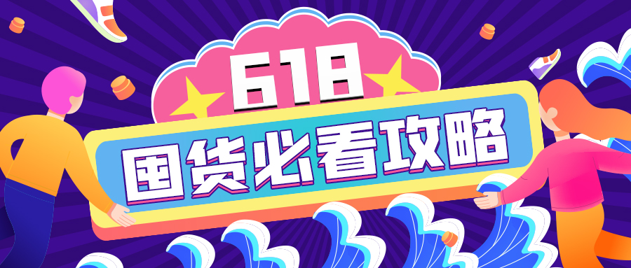 618加購指南｜查漏補缺的必囤清單來啦！開搶！