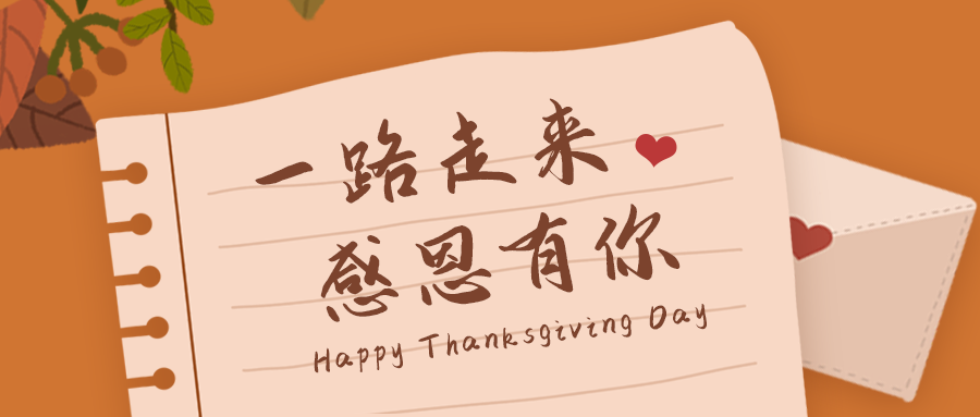 感恩節(jié)快樂｜融智興科技一路走來，感恩有你！