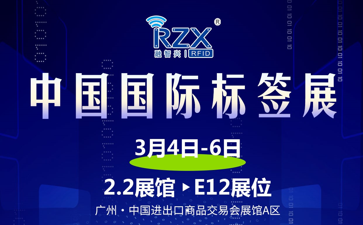 <strong>3月展會預(yù)告|融智興科技將亮相3月4-6日舉行的2024中國國際標簽展</strong>