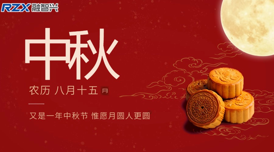 融智興科技|祝您中秋佳節(jié)團(tuán)圓美滿，闔家幸福安康！