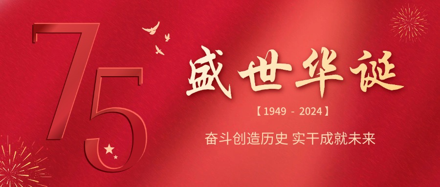 融智興科技 | 慶祝祖國75華誕，共筑輝煌未來
