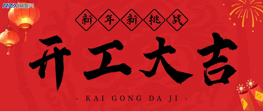 融智興科技｜正月初八開工大吉！2025 大展宏圖！