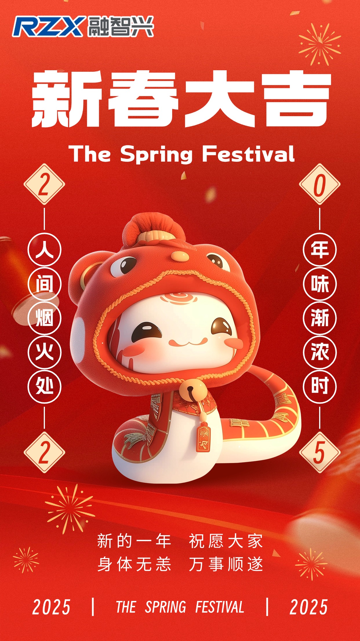 蛇年新歲到，融智興科技祝您事業(yè)騰達(dá)，好運(yùn)常伴，新年快樂！