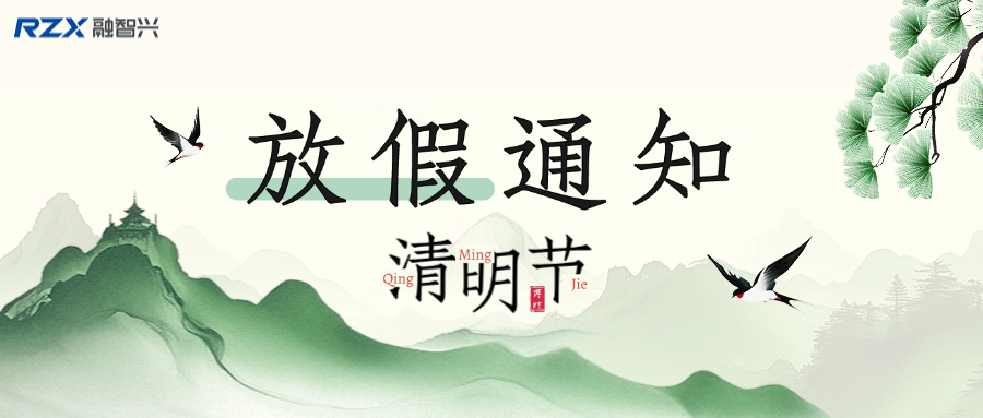 融智興科技 | 2025 年清明節(jié)放假通知