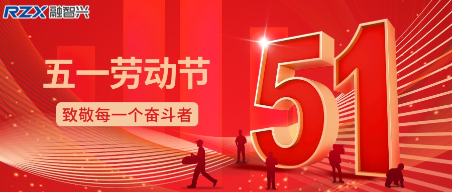 致敬勞動者，共赴新征程 —— 融智興科技祝您勞動節(jié)快樂