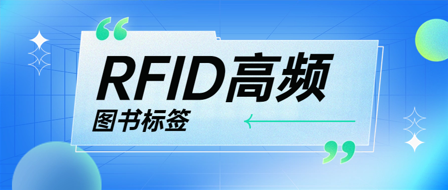 融智興科技 | 高頻RFID圖書標簽的應(yīng)用