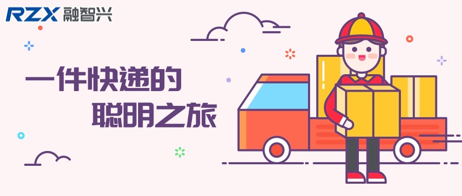 一件快遞的聰明之旅：RFID標簽在快遞運輸中的應(yīng)用